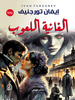 cover image of الغانية اللعوب